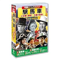Amazon.co.jp: 西部劇 パーフェクトコレクション 駅馬車 DVD10枚組 CPD